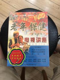10片装VCD（老年保健电视讲座）