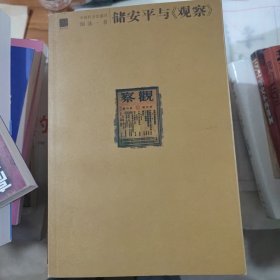 储安平与《观察》