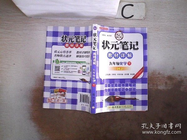 九年级化学下：HJ 配沪教版（2011年9月印刷）状元笔记教材详解（内含教材习题答案）