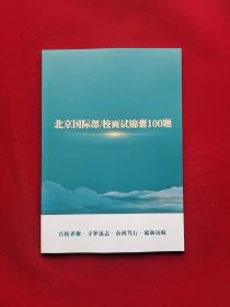 北京国际部/校面试锦囊100题