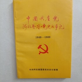 中国共产党阿拉善盟党史大事记1949--1989