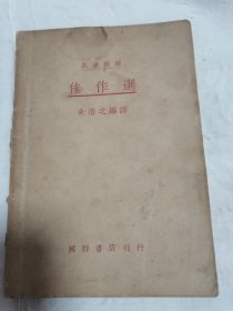 民国新文学文献、朱澄之编译《佳作选》一册全，中英文对照，国粹书店1941年初版。应为节选编译现代著名学者、作家、翻译家“林语堂”先生的散文文章等。有：有不为、我的书斋、迷人的北平（动人的北平）、洋泾浜和基本英语、素食主义者、女人将统治世界吗、孔子在雨中吟歌等等，部分文章未见记载，为未发表文章？所有介绍仅供参考，具体如图自鉴，非诚勿扰