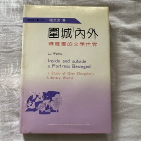 围城内外 钱钟书的文学世界（错印版）