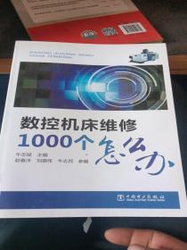 数控机床维修1000个怎么办