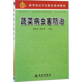 正版 蔬菜病虫害防治 刘海河,张彦萍 编 金盾出版社