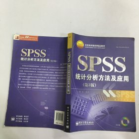 北京高等教育精品教材：SPSS统计分析方法及应用（第3版）