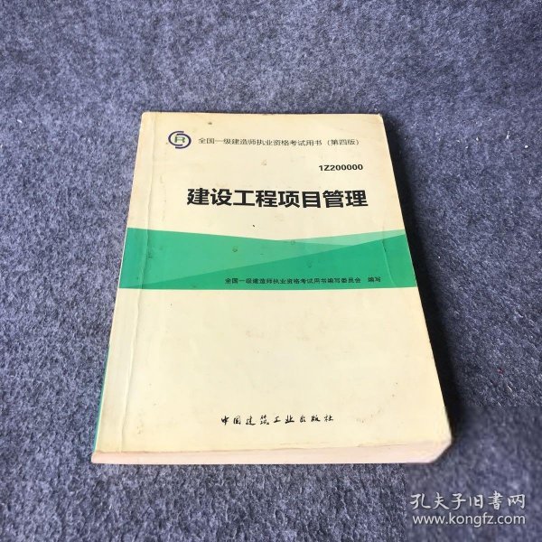 一级建造师2015年教材 2015一建 建设工程项目管理