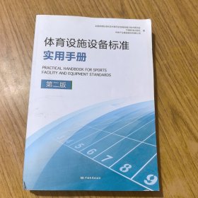 体育设施设备标准实用手册