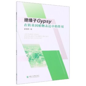 绝缘子Gypsy在转基因植物表达中的作用