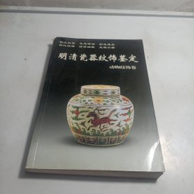 明清瓷器纹饰鉴定：动物纹饰卷