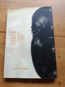 东方丛刊（1999.2）