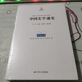 中国美学通史（5）：宋金元卷