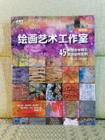 绘画艺术工作室：45种综合材料与技法运用实例（畅销版）