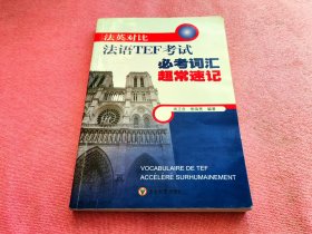 法语TEF考试必考词汇超常速记（法英对比）