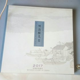 明清榷关（2017，中国印花税票）