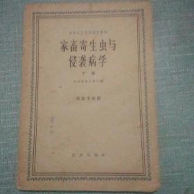 家禽寄生虫与侵袭病学   （下册）