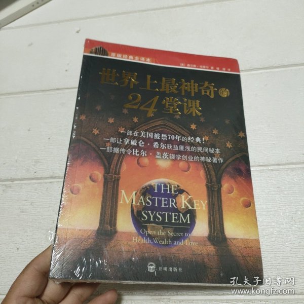 世界上最神奇的24堂课+营销心理课(2本）