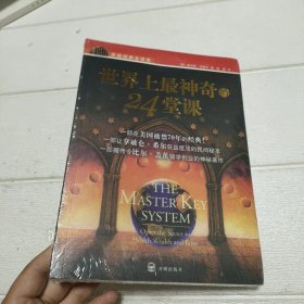 世界上最神奇的24堂课+营销心理课(2本）