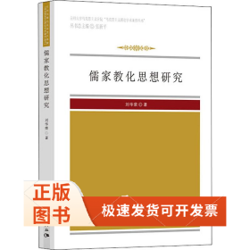 儒家教化思想研究