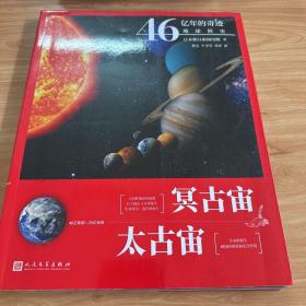 46亿年的奇迹：地球简史（冥古宙？太古宙）（清华附中等名校校长联袂推荐！完备、直观、生动的科普读物！）