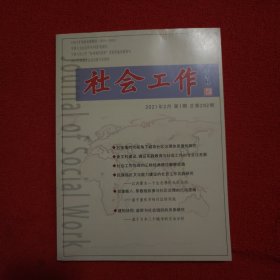 社会工作2021年第1期