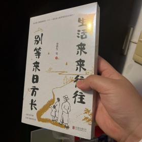 生活来来往往  别等来日方长（伍佰：“讲好了这一辈子，再度重相逢。”别等，别遗憾！珍惜当下才是最好的解药）