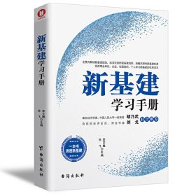 全新正版新基建学习手册9787516827642