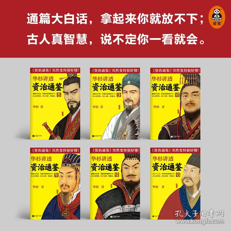 华杉讲透《资治通鉴》(8-13)华杉9787559453266正版