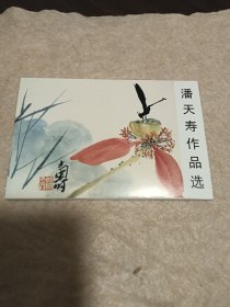 明信片:，潘天寿作品选，15/10厘米大小,正版现货10张全