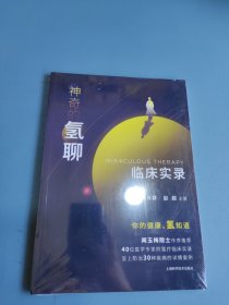 神奇的氢聊：临床实录