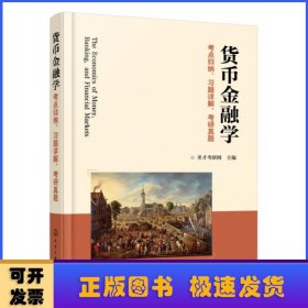 货币金融学考点归纳、习题详解、考研真题