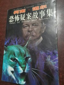 柯南.道尔恐怖疑案故事集