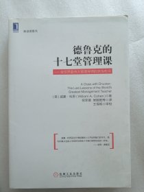 德鲁克的十七堂管理课：威廉•科恩博士首次公布管理大师德鲁克在课堂内外向学生传授的点滴教诲与私人轶事，并展示了如何将德鲁克的思想用到当今管理者所面临的真实挑战中