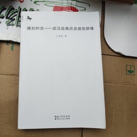 雕刻时光——武汉经典历史建筑群像正版一版一印