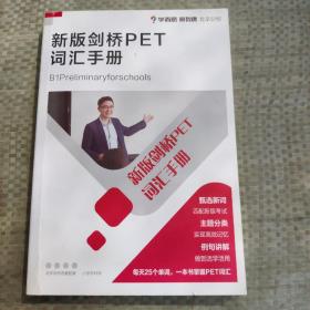 新版剑桥PET词汇手册