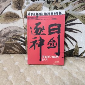 逐日神剑：雪亮军刀前传