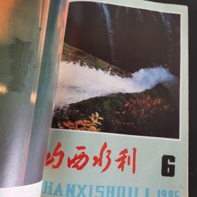 创刊号《山西水利》1985年1-6期全合订本，1985年第1期为创刊号，双月刊，九品上，收藏佳品（实物拍图外品内容详见图,内页干净整洁无字迹无勾划）