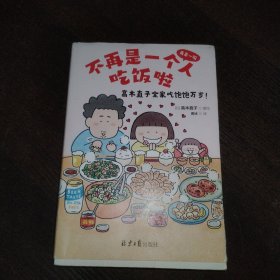 高木直子新书：不再是一个人吃饭啦《再来一碗》中文简体版