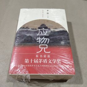 应物兄(上下)