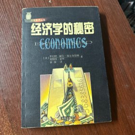经济学的秘密