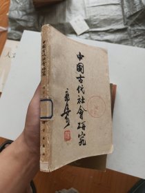 中国古代社会研究