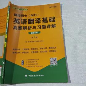 翻译硕士(MTI）英语翻译基础真题解析与习题详解