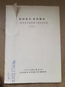 著名外宣专家、中美文化交流专家、国家外文局局长段连城，1986年关于“对外开放形势下的对外宣传”，单行本，被认为是关于外宣的“难得好材料”