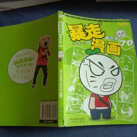 暴走漫画精选集20