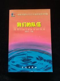 我们的队伍：一部歌颂部队计生工作者的报告文学集