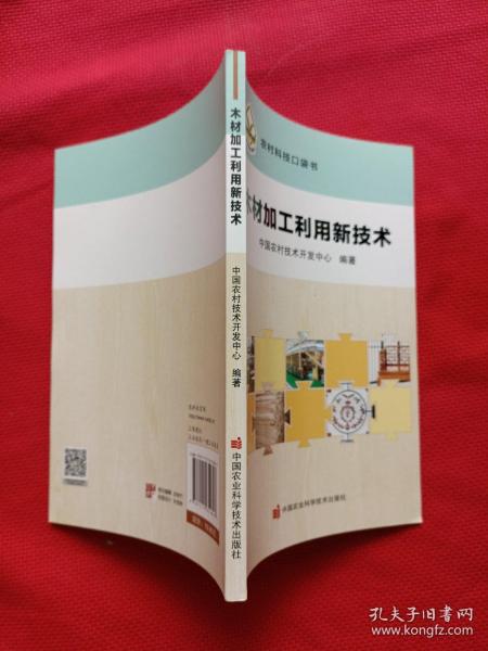 木材加工利用新技术/农村科技口袋书