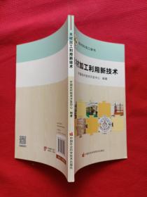 木材加工利用新技术/农村科技口袋书