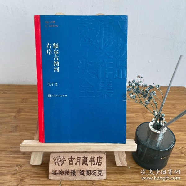 额尔古纳河右岸（茅盾文学奖获奖作品全集28）