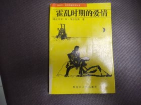 霍乱时期的爱情