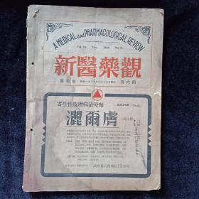 新医药观（1939年第六期）